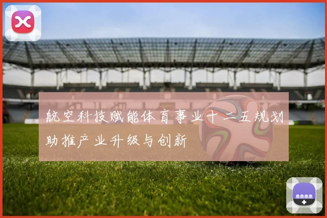 航空科技赋能体育事业十二五规划助推产业升级与创新