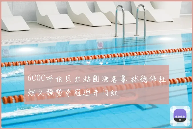 6COC呼伦贝尔站圆满落幕 林德伟杜炫义强势夺冠迎开门红