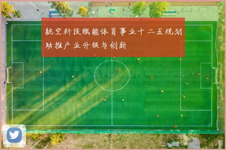 航空科技赋能体育事业十二五规划助推产业升级与创新