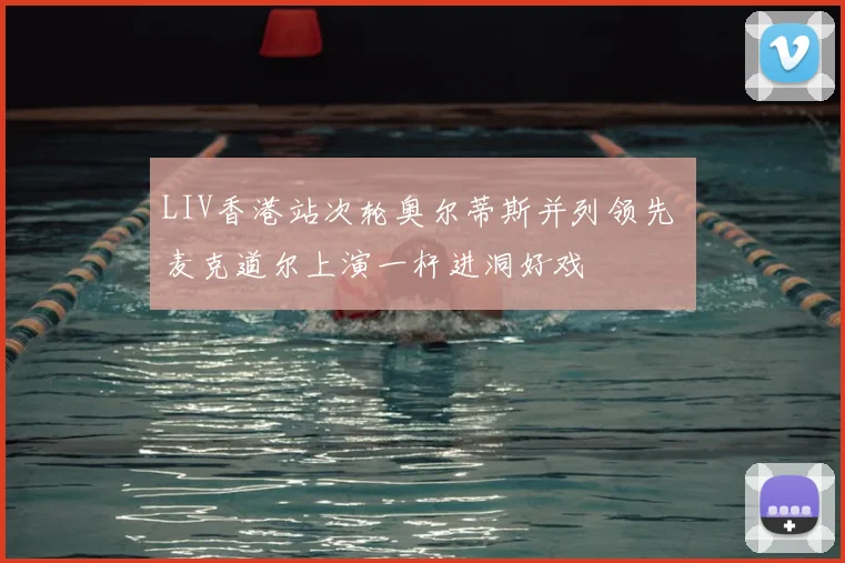 LIV香港站次轮奥尔蒂斯并列领先 麦克道尔上演一杆进洞好戏