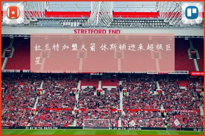 杜兰特加盟火箭 休斯顿迎来超级巨星