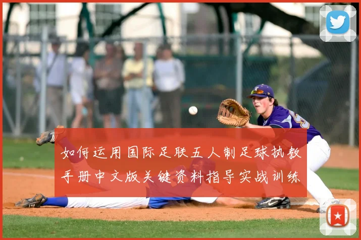 如何运用国际足联五人制足球执教手册中文版关键资料指导实战训练发展